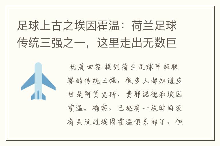足球上古之埃因霍温:荷兰足球传统三强之一,这里走出无数巨星