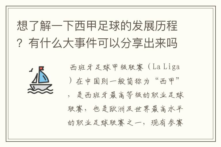 想了解一下西甲足球的发展历程?有什么大事件可以分享出来吗
