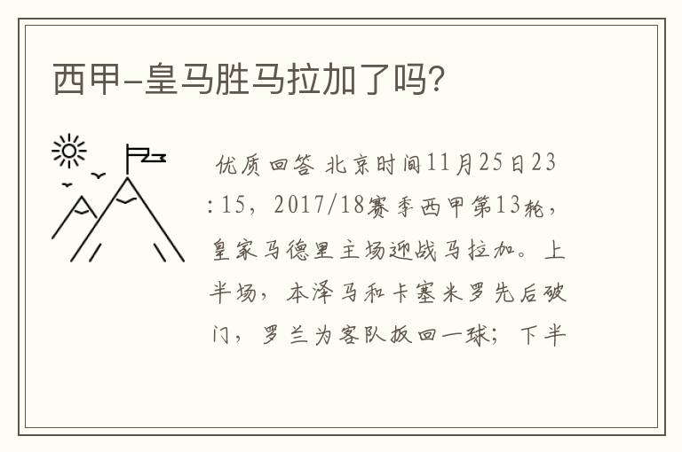 西甲-皇马胜马拉加了吗？