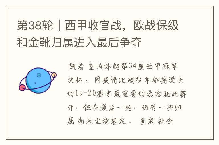 第38轮|西甲收官战,欧战保级和金靴归属进入最后争夺