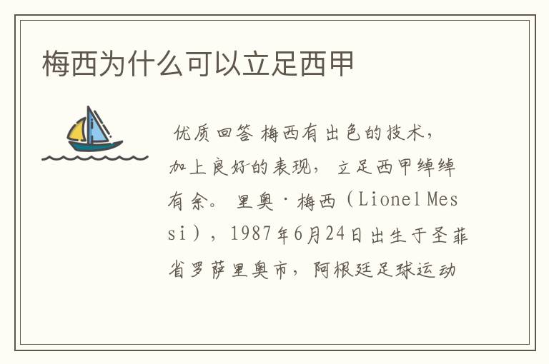 梅西为什么可以立足西甲
