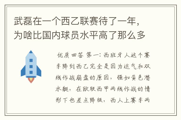 武磊在一个西乙联赛待了一年,为啥比国内球员水平高了那么多