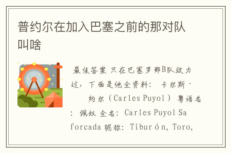 普约尔在加入巴塞之前的那对队叫啥