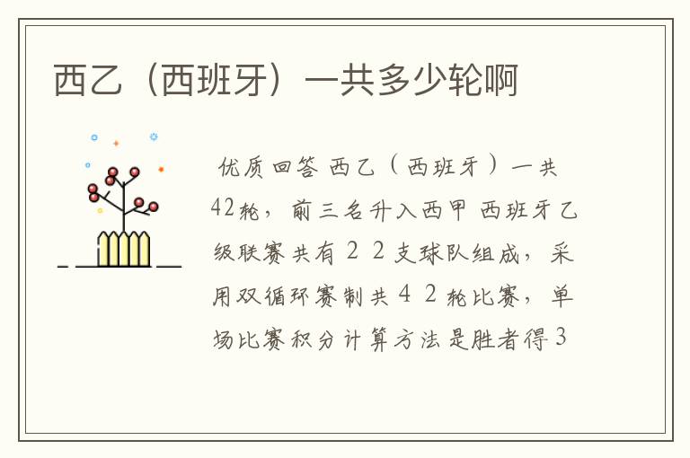 西乙(西班牙)一共多少轮啊
