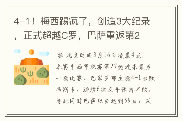 4-1!梅西踢疯了,创造3大纪录,正式超越C罗,巴萨重返第2