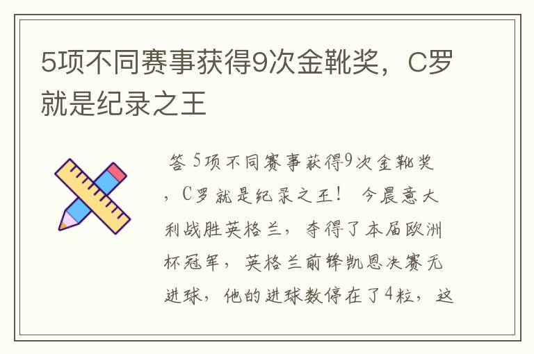 5项不同赛事获得9次金靴奖,C罗就是纪录之王