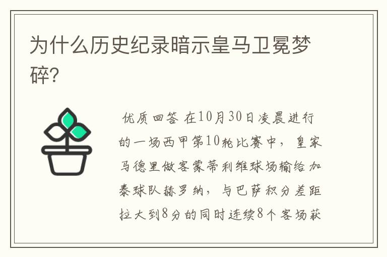 为什么历史纪录暗示皇马卫冕梦碎?