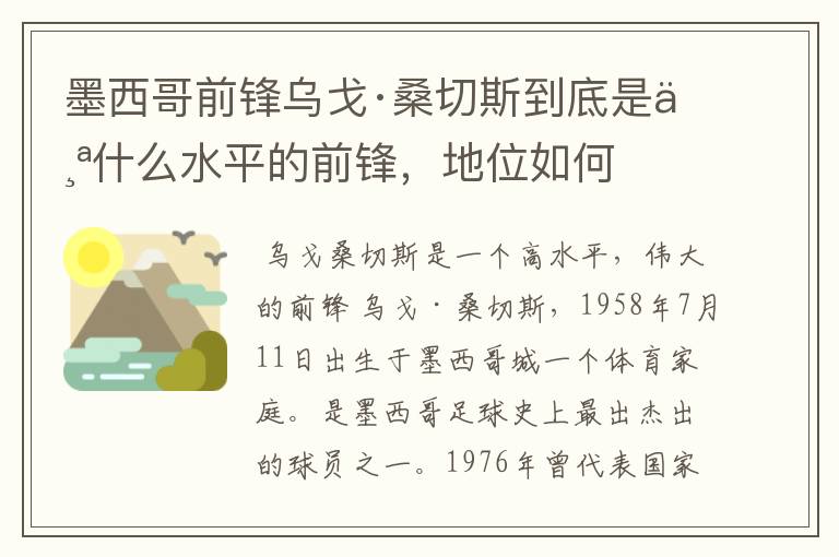 墨西哥前锋乌戈·桑切斯到底是个什么水平的前锋,地位如何