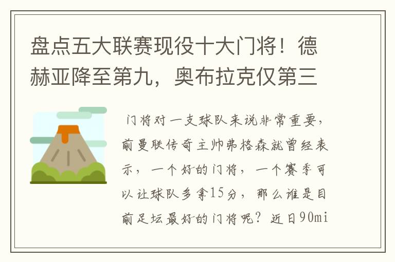 盘点五大联赛现役十大门将!德赫亚降至第九,奥布拉克仅第三
