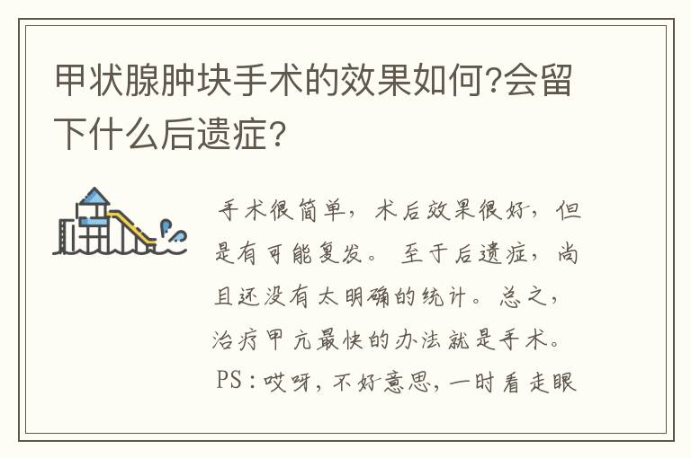 甲状腺肿块手术的效果如何?会留下什么后遗症?