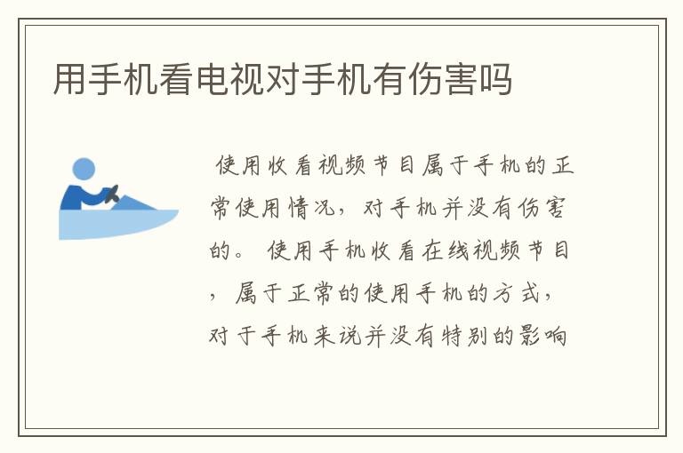用手机看电视对手机有伤害吗
