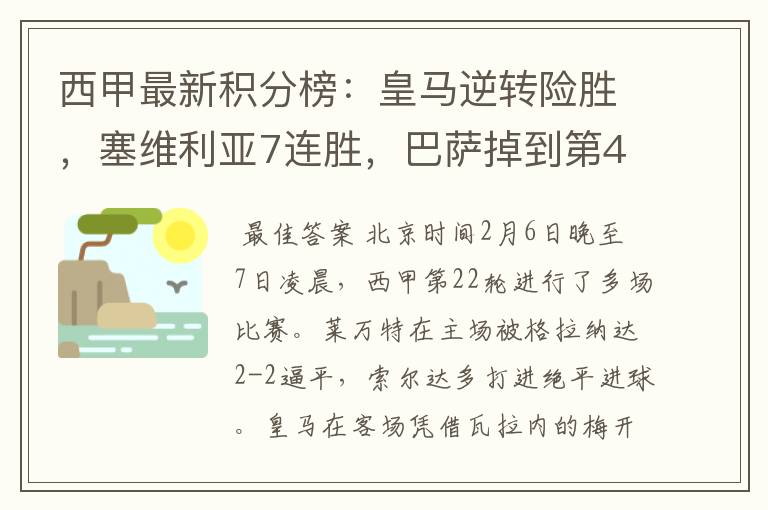 西甲最新积分榜:皇马逆转险胜,塞维利亚7连胜,巴萨掉到第4