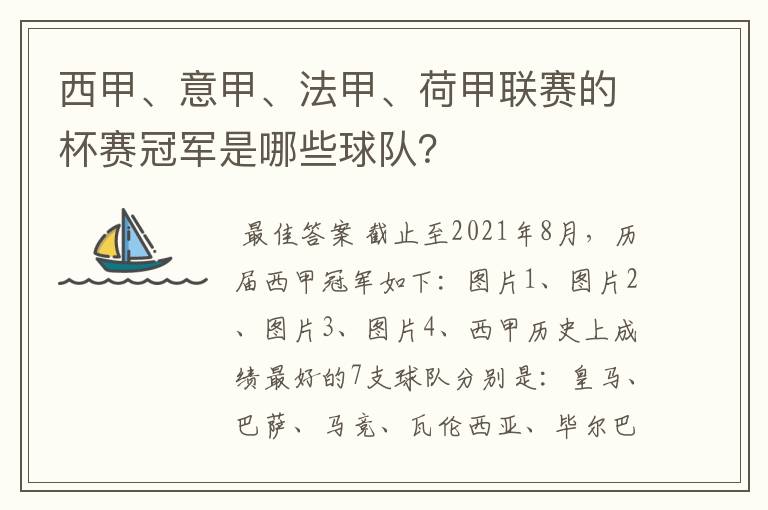 西甲、意甲、法甲、荷甲联赛的杯赛冠军是哪些球队?
