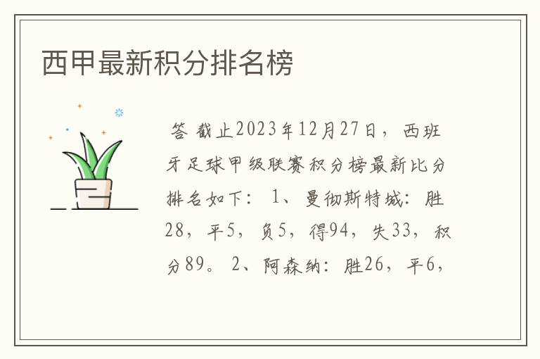 西甲最新积分排名榜