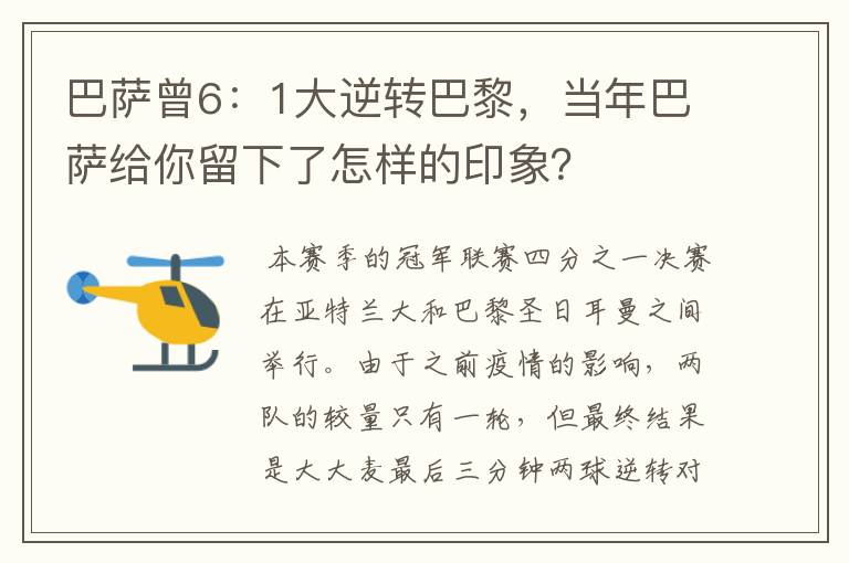 巴萨曾6:1大逆转巴黎,当年巴萨给你留下了怎样的印象?