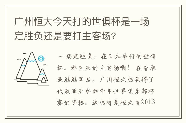 广州恒大今天打的世俱杯是一场定胜负还是要打主客场?