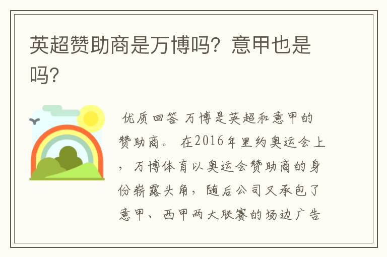 英超赞助商是万博吗?意甲也是吗?