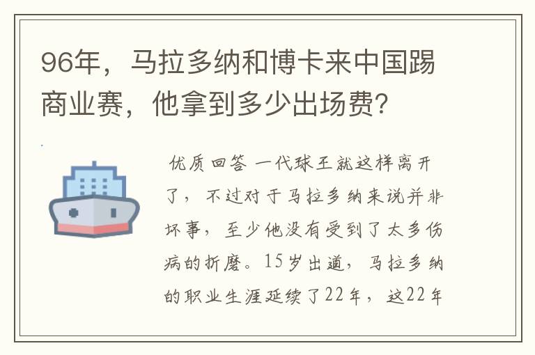 96年,马拉多纳和博卡来中国踢商业赛,他拿到多少出场费?