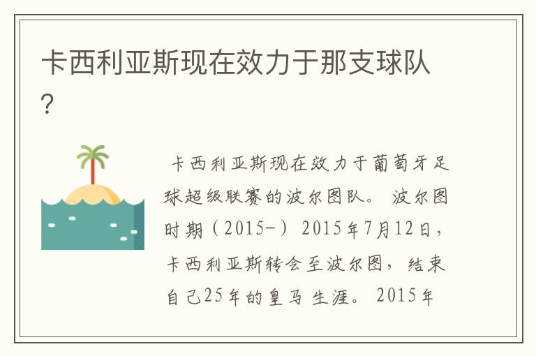 卡西利亚斯现在效力于那支球队?