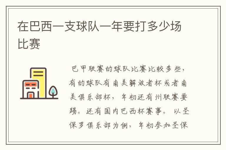 在巴西一支球队一年要打多少场比赛