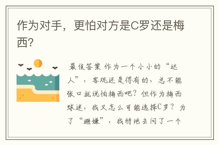 作为对手,更怕对方是C罗还是梅西?