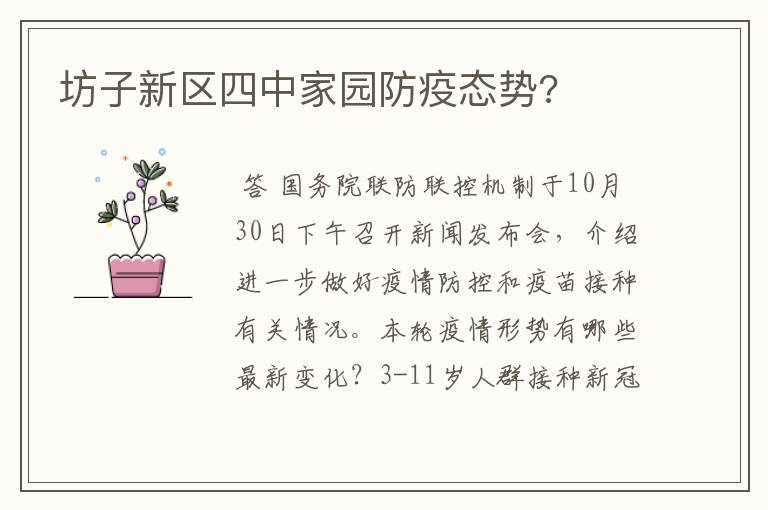 坊子新区四中家园防疫态势?