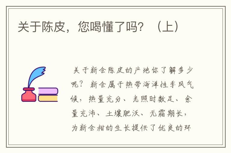 关于陈皮,您喝懂了吗?(上)