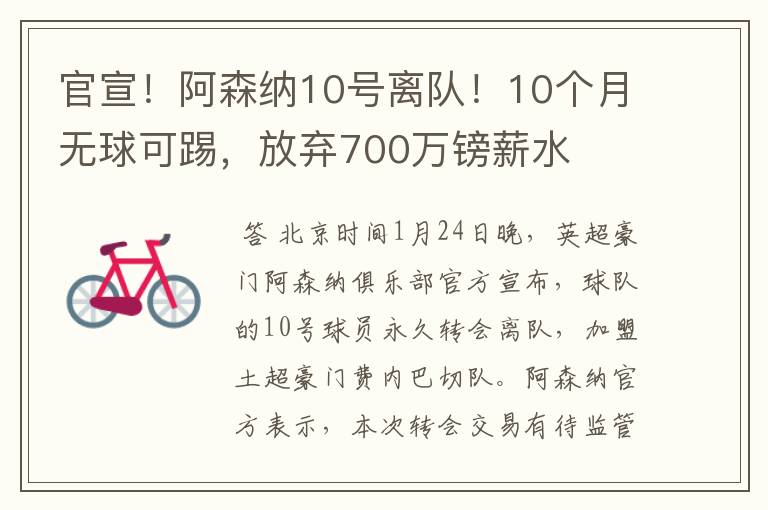 官宣!阿森纳10号离队!10个月无球可踢,放弃700万镑薪水