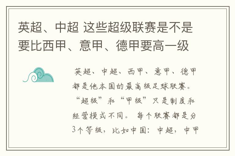 英超、中超 这些超级联赛是不是要比西甲、意甲、德甲要高一级别啊!还是规模更大一些?超级连赛高于甲级联