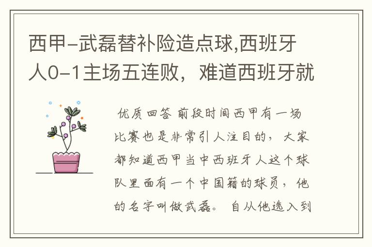 西甲-武磊替补险造点球,西班牙人0-1主场五连败,难道西班牙就此沉沦了吗?