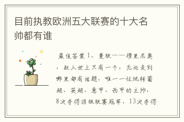 目前执教欧洲五大联赛的十大名帅都有谁