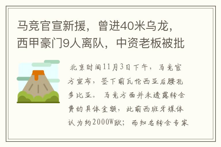 马竞官宣新援,曾进40米乌龙,西甲豪门9人离队,中资老板被批