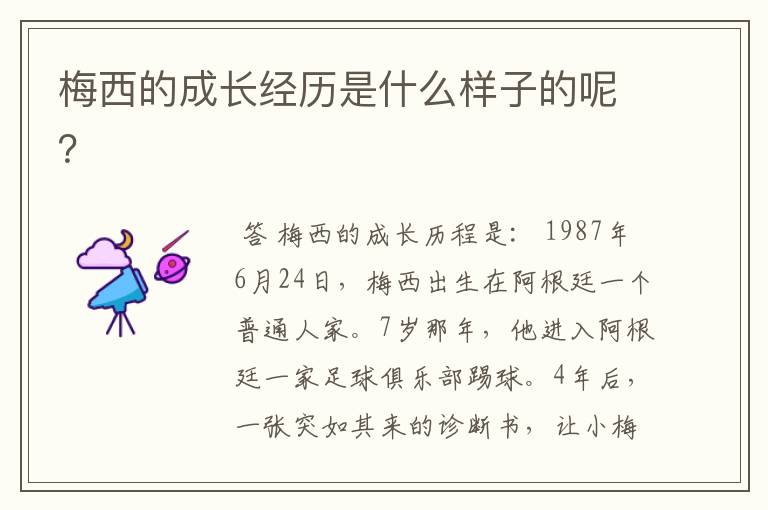 梅西的成长经历是什么样子的呢?