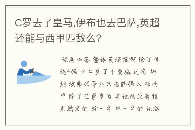 C罗去了皇马,伊布也去巴萨,英超还能与西甲匹敌么?