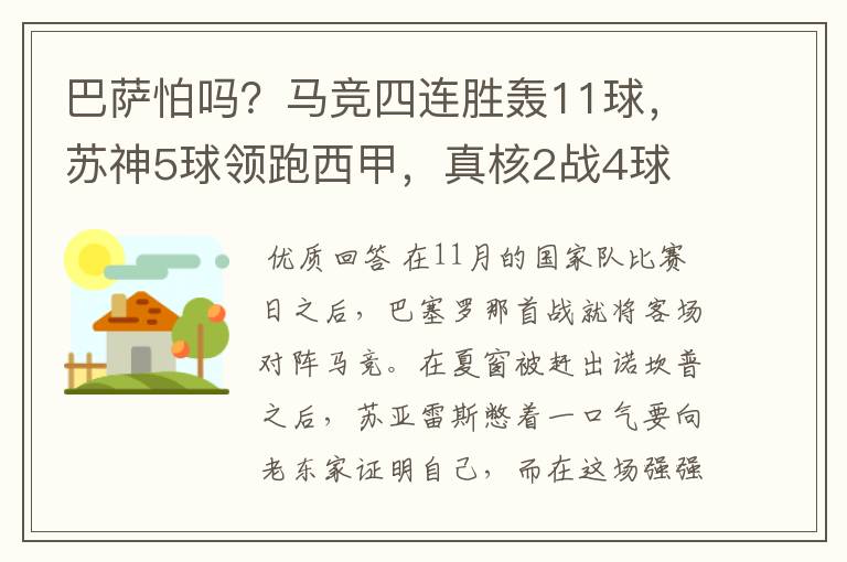 巴萨怕吗?马竞四连胜轰11球,苏神5球领跑西甲,真核2战4球