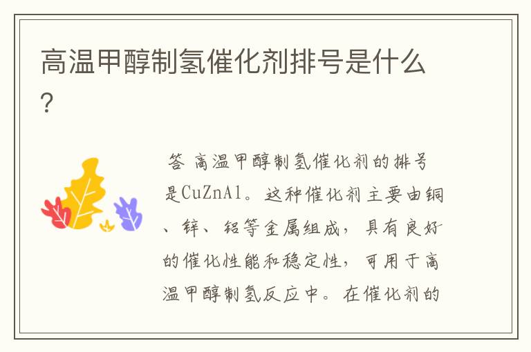 高温甲醇制氢催化剂排号是什么?
