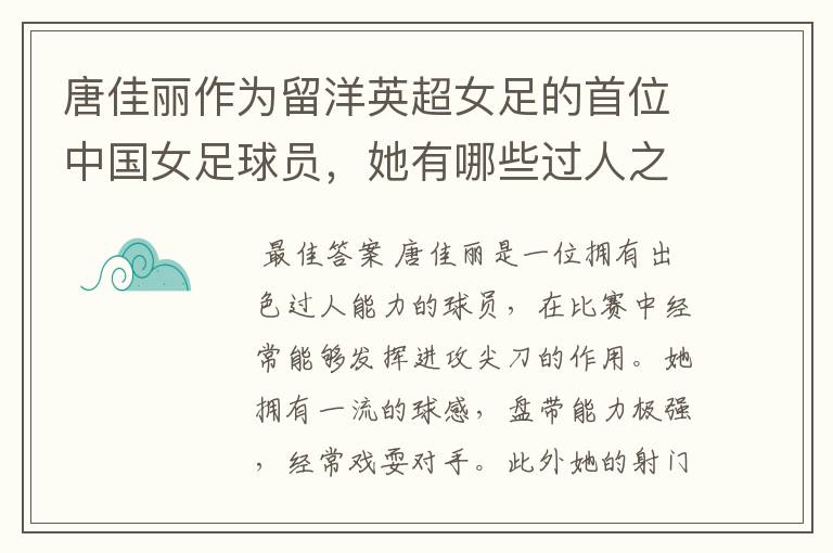 唐佳丽作为留洋英超女足的首位中国女足球员,她有哪些过人之处?