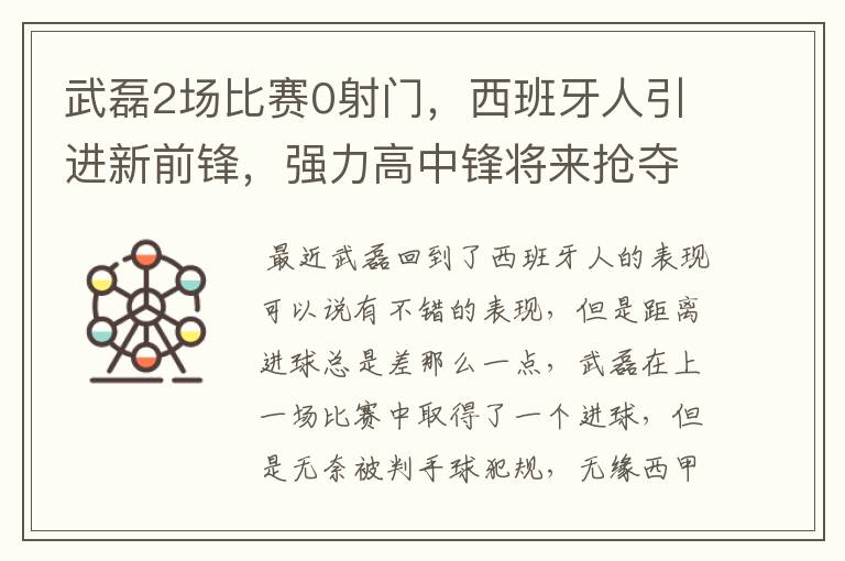 武磊2场比赛0射门,西班牙人引进新前锋,强力高中锋将来抢夺位置