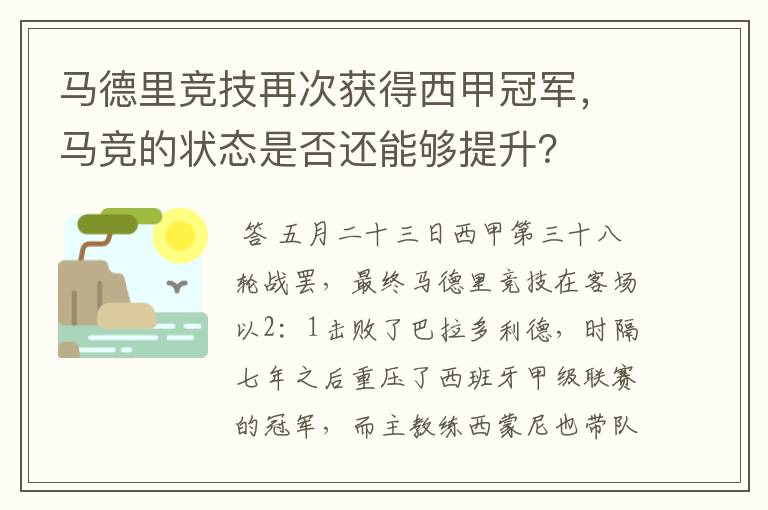 马德里竞技再次获得西甲冠军,马竞的状态是否还能够提升?