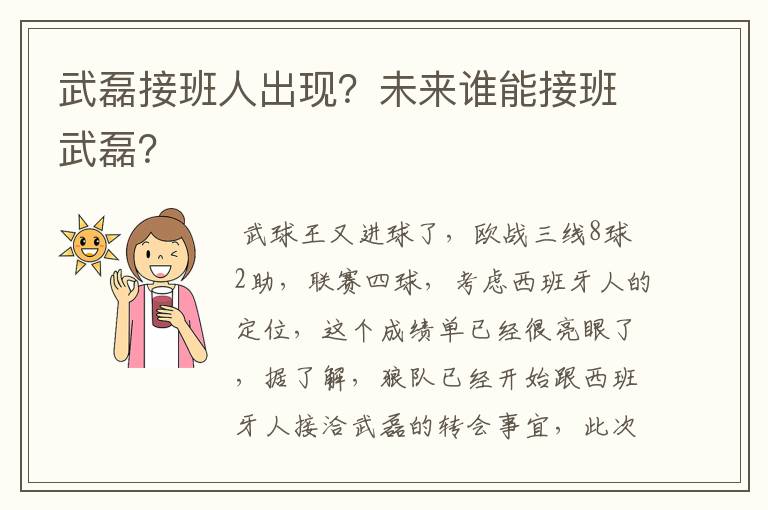 武磊接班人出现?未来谁能接班武磊?