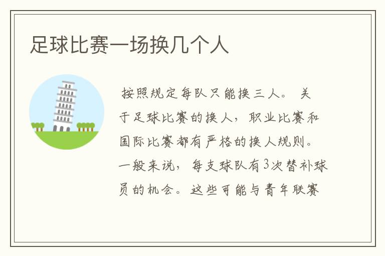 足球比赛一场换几个人
