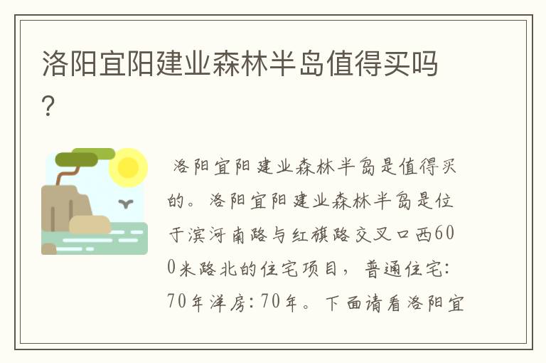 洛阳宜阳建业森林半岛值得买吗?