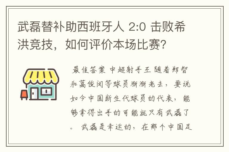 武磊替补助西班牙人 2:0 击败希洪竞技,如何评价本场比赛?