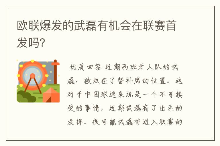 欧联爆发的武磊有机会在联赛首发吗?