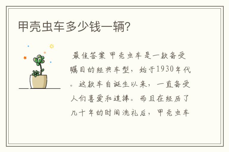甲壳虫车多少钱一辆?