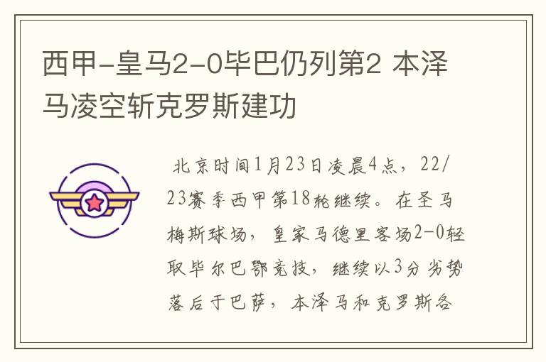 西甲-皇马2-0毕巴仍列第2 本泽马凌空斩克罗斯建功