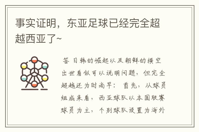 事实证明,东亚足球已经完全超越西亚了~