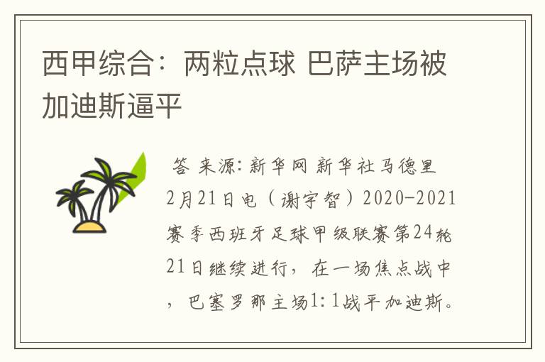 西甲综合:两粒点球 巴萨主场被加迪斯逼平