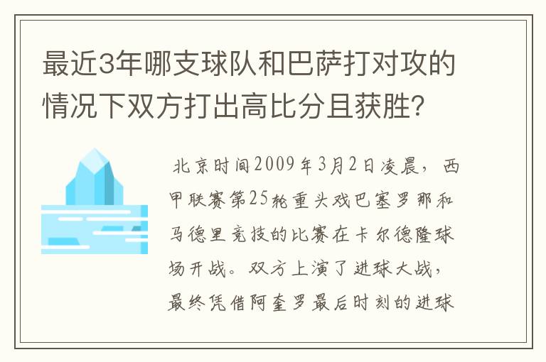 最近3年哪支球队和巴萨打对攻的情况下双方打出高比分且获胜?