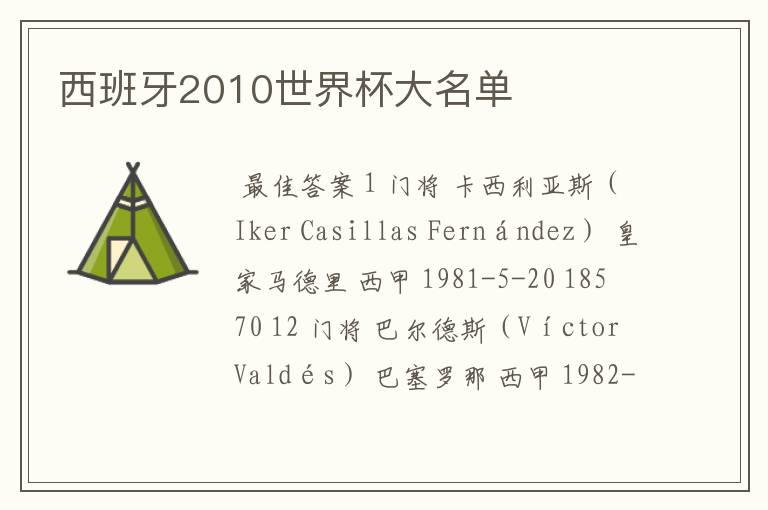 西班牙2010世界杯大名单